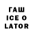 Гашиш Ice-O-Lator Egorka Kuharenko